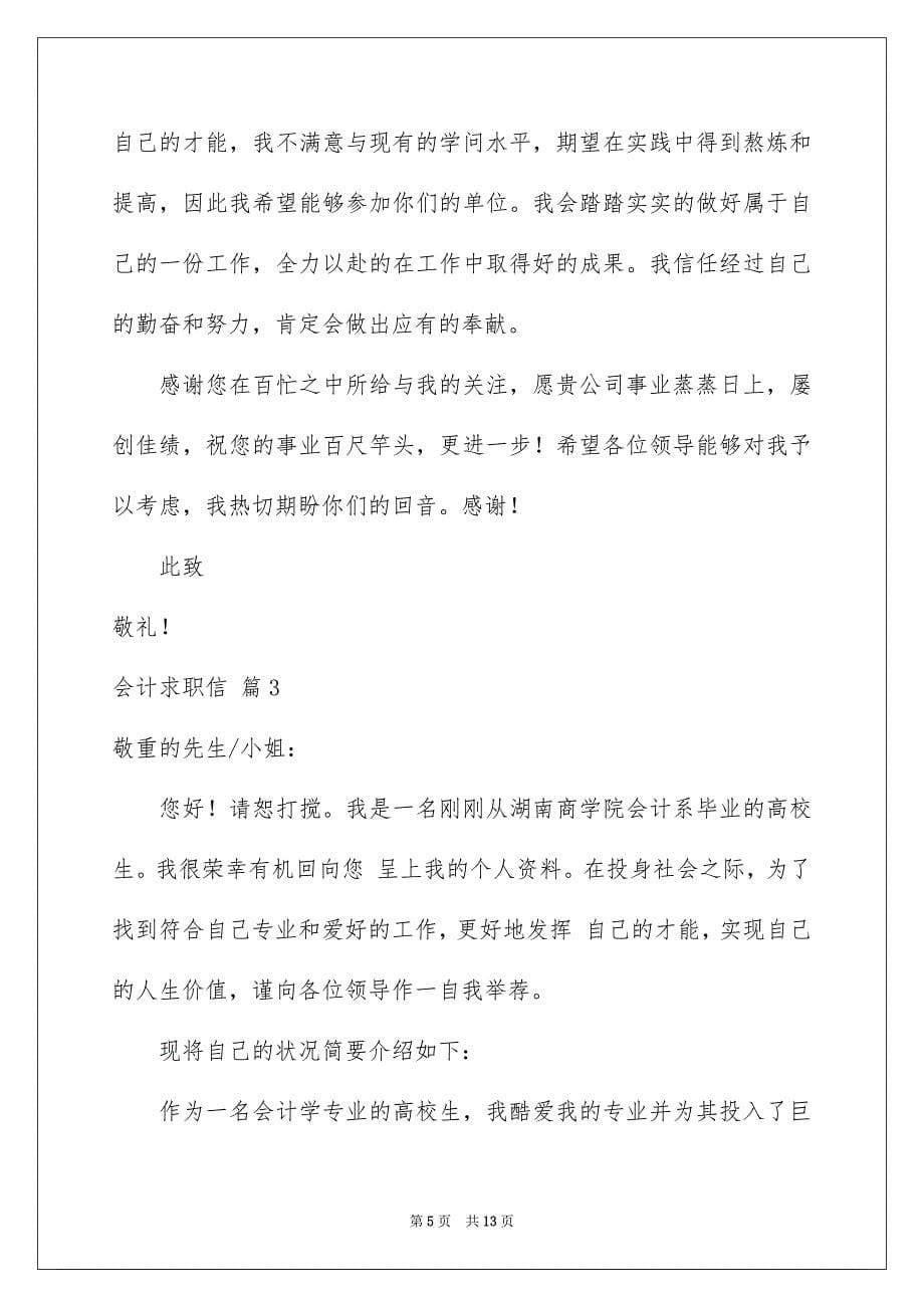 2023年会计求职信180.docx_第5页