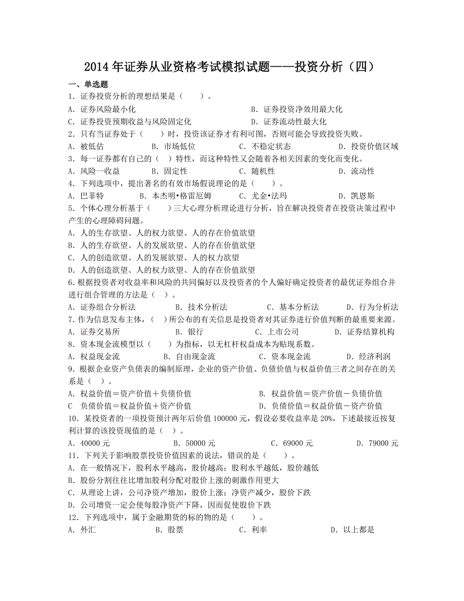 2014年证券从业资格考试模拟试题及答案——投资分析-(四)_第1页