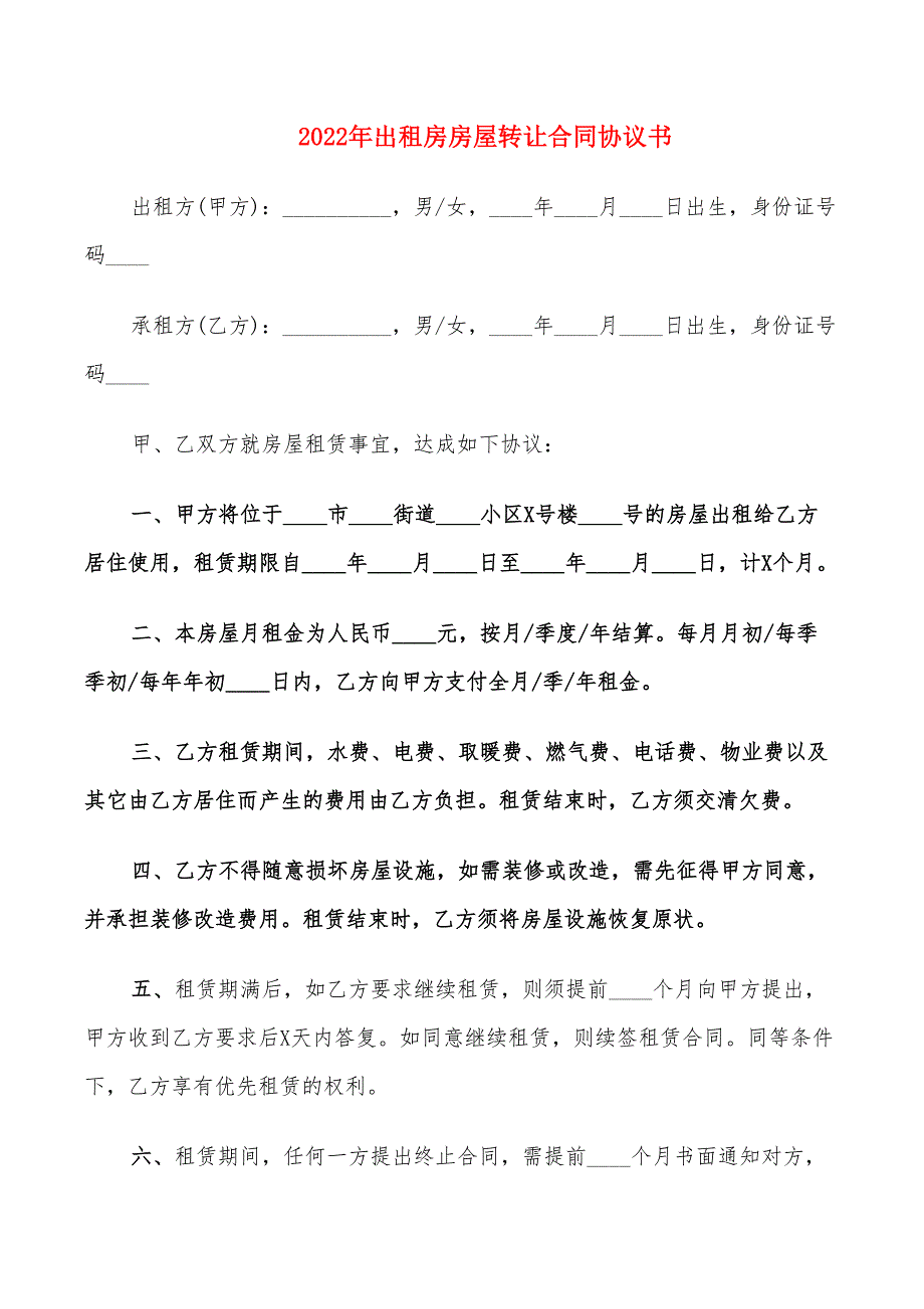 2022年出租房房屋转让合同协议书_第1页