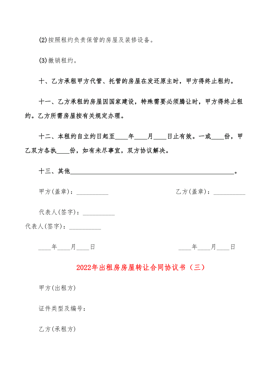 2022年出租房房屋转让合同协议书_第4页