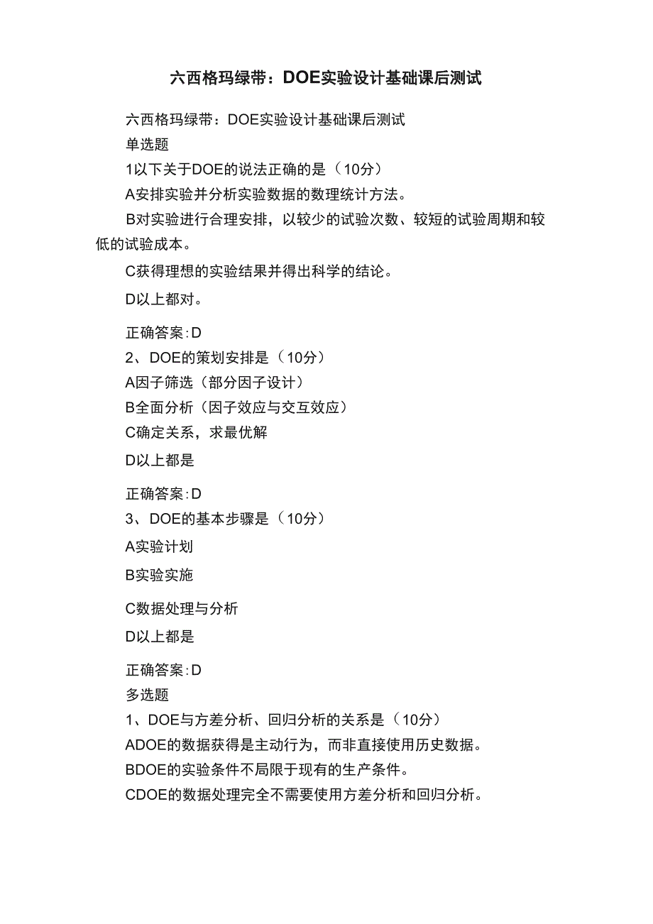 六西格玛绿带：DOE实验设计基础课后测试_第1页