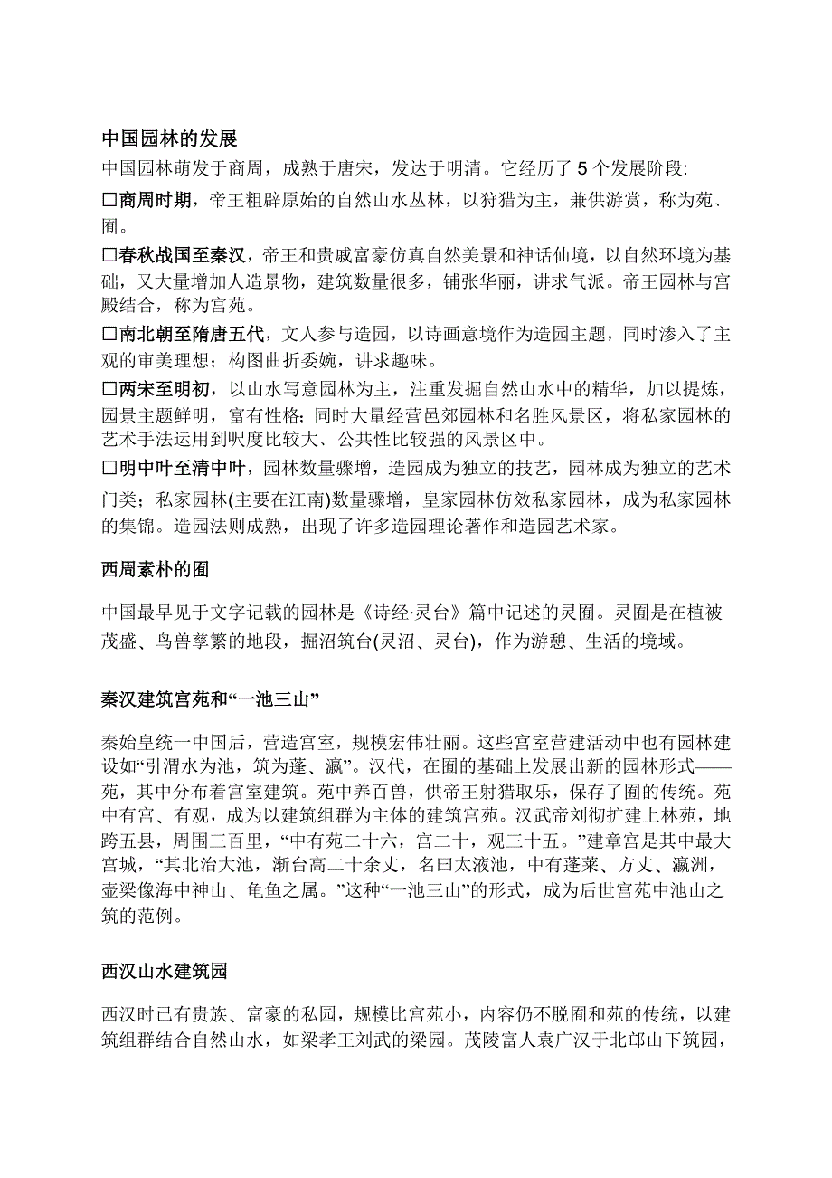中国园林的发展.doc_第1页