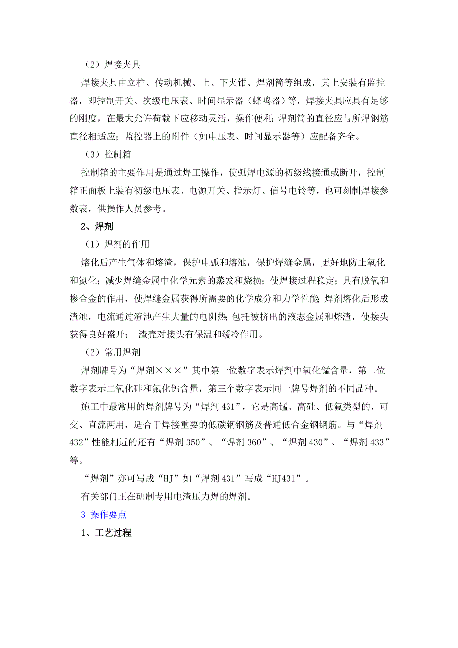 钢筋电渣压力焊连接工艺.doc_第2页