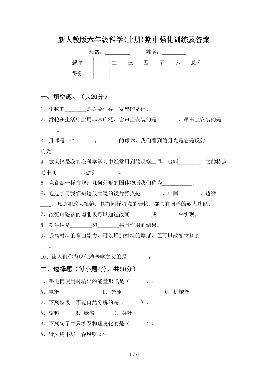 新人教版六年级科学(上册)期中强化训练及答案.doc_第1页