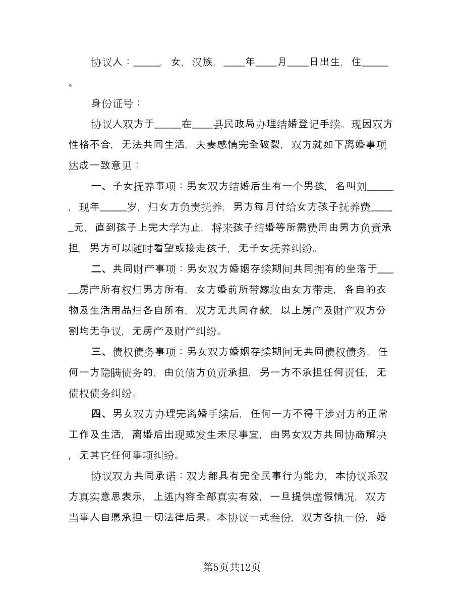 离婚的协议书实样本（六篇）.doc_第5页