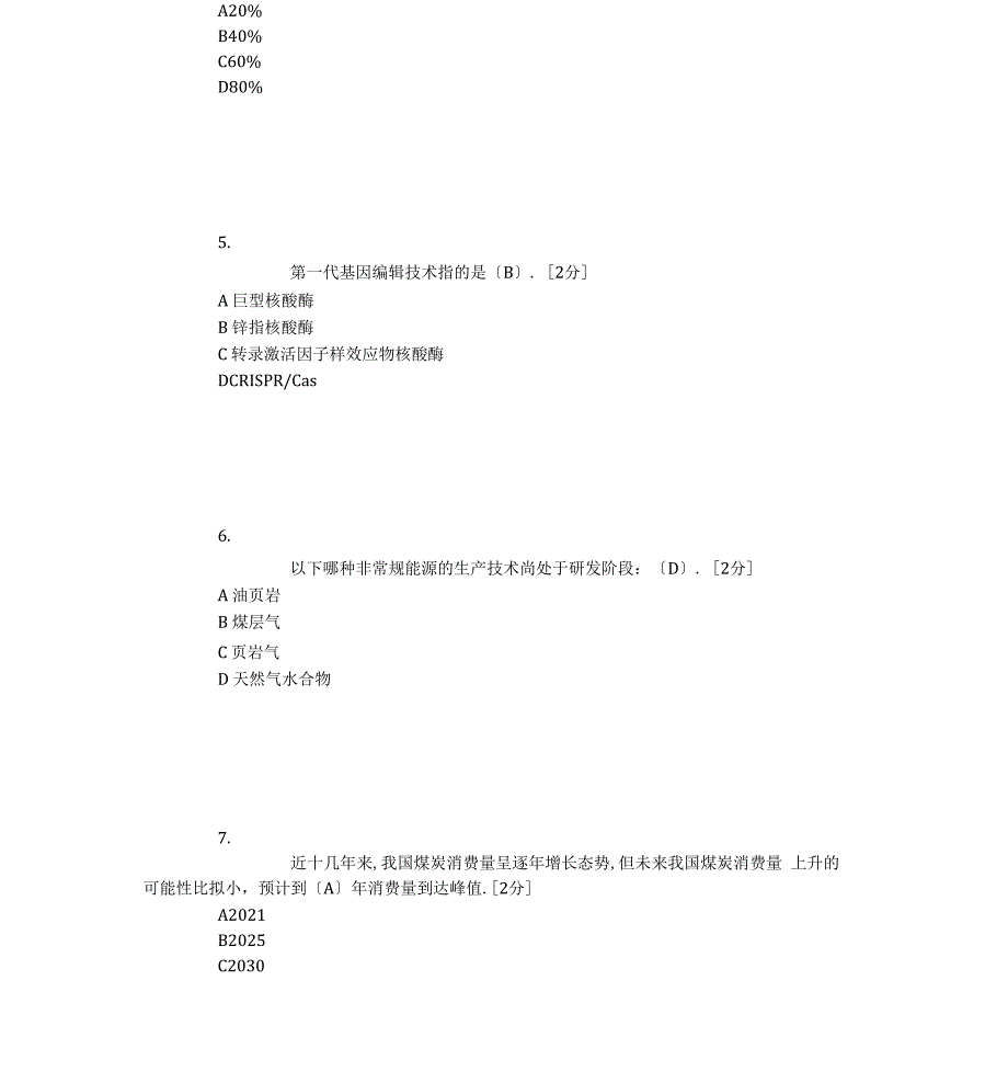 2020年公需科目当代科学技术前沿知识答案_第2页