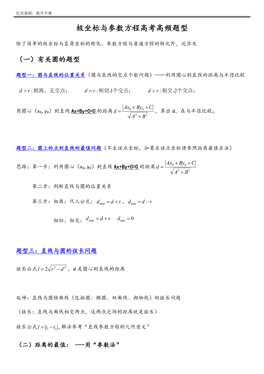 极坐标与参数方程基本题型：四种基本题型_第1页