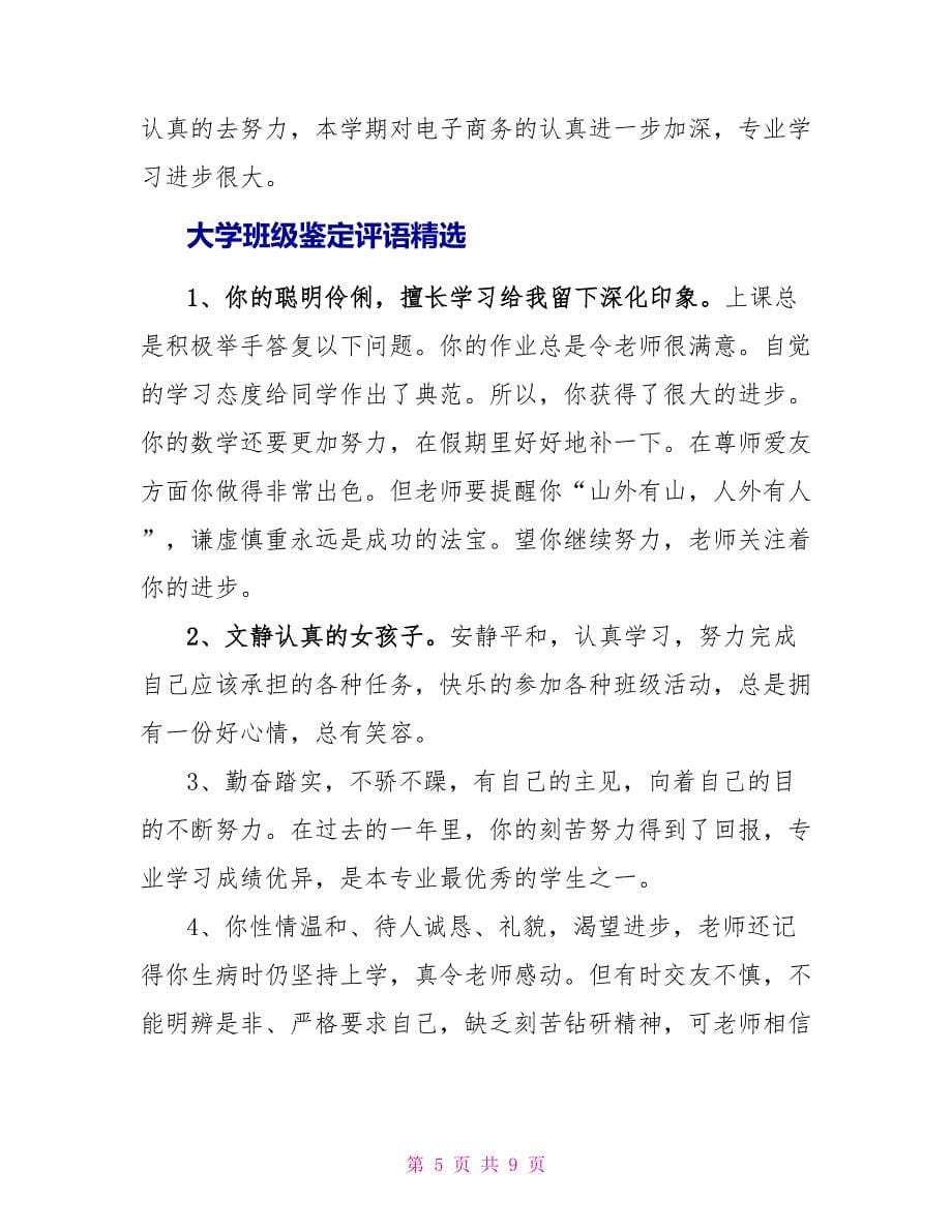 大学班级鉴定评语.doc_第5页