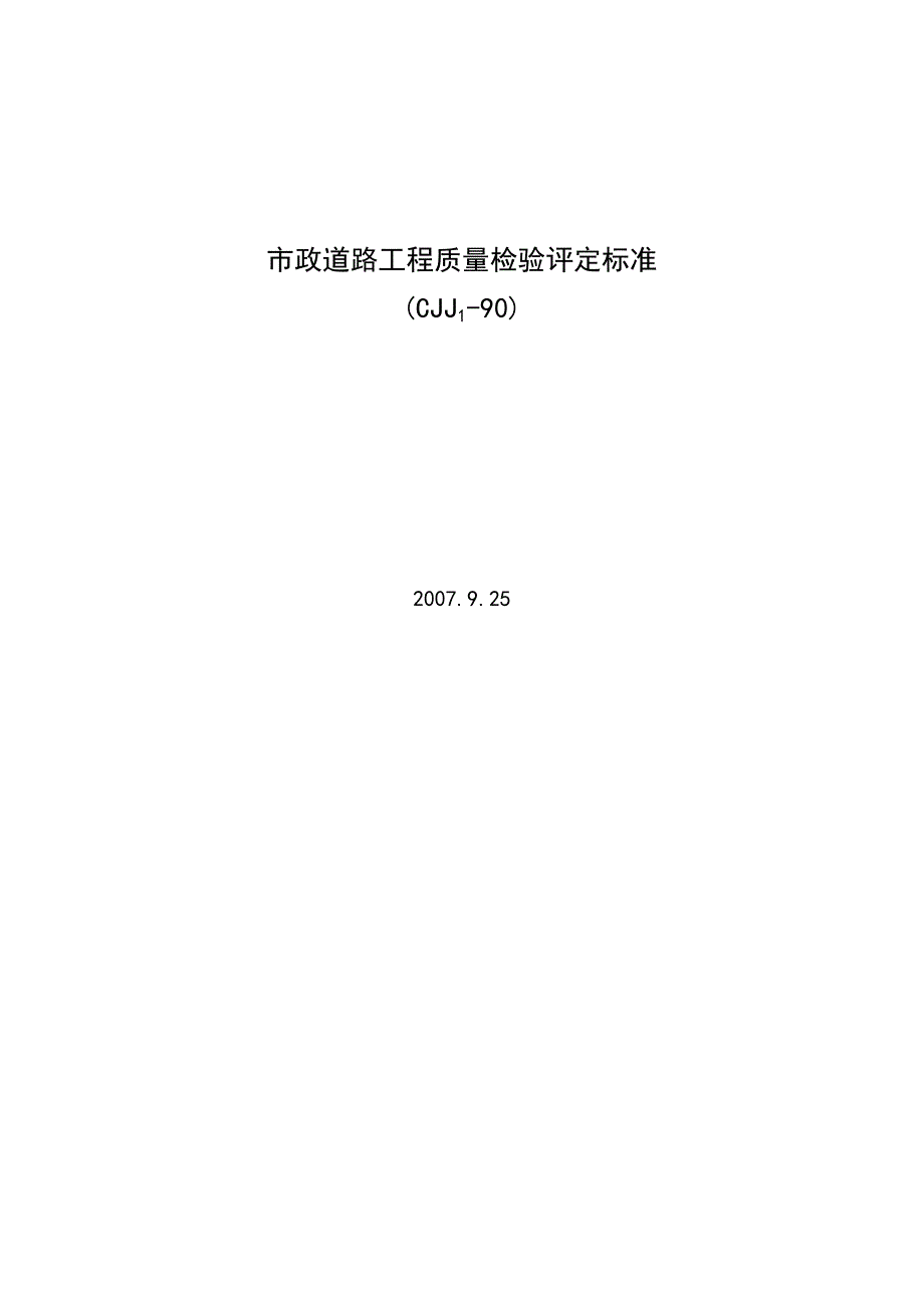 CJJ190市政道路工程质量检验评定标准要点_第1页