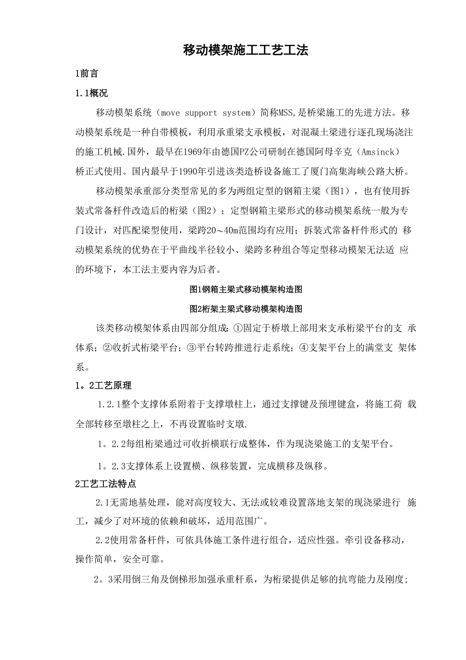 移动模架施工工艺工法_第1页