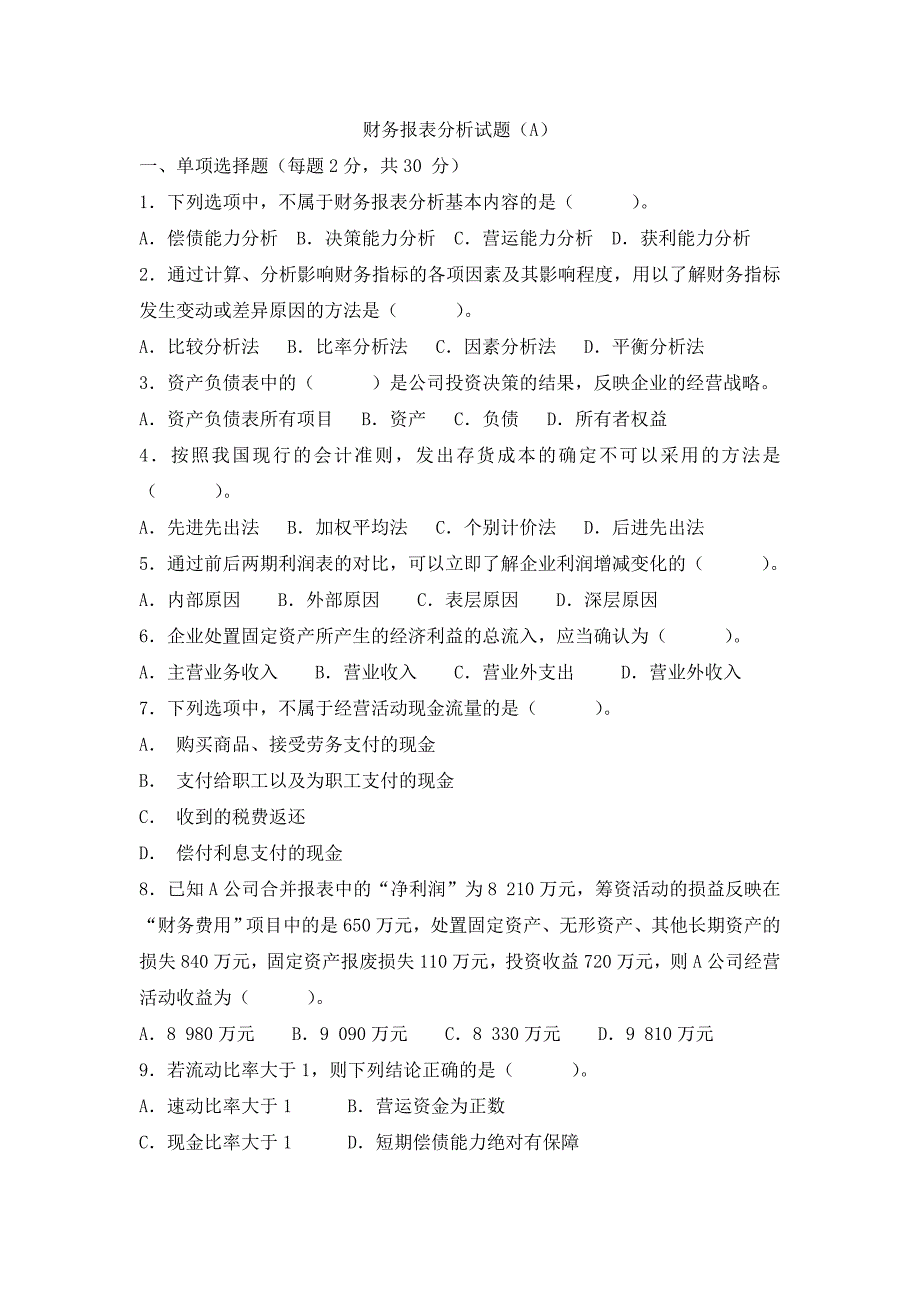 《财务报表分析》试题及答案(A)(总6页)_第1页