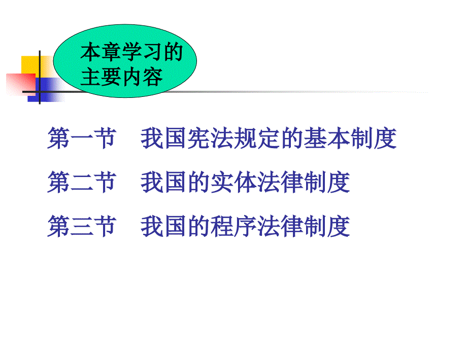 第八部分了解法律制度自觉遵守法律00002_第2页