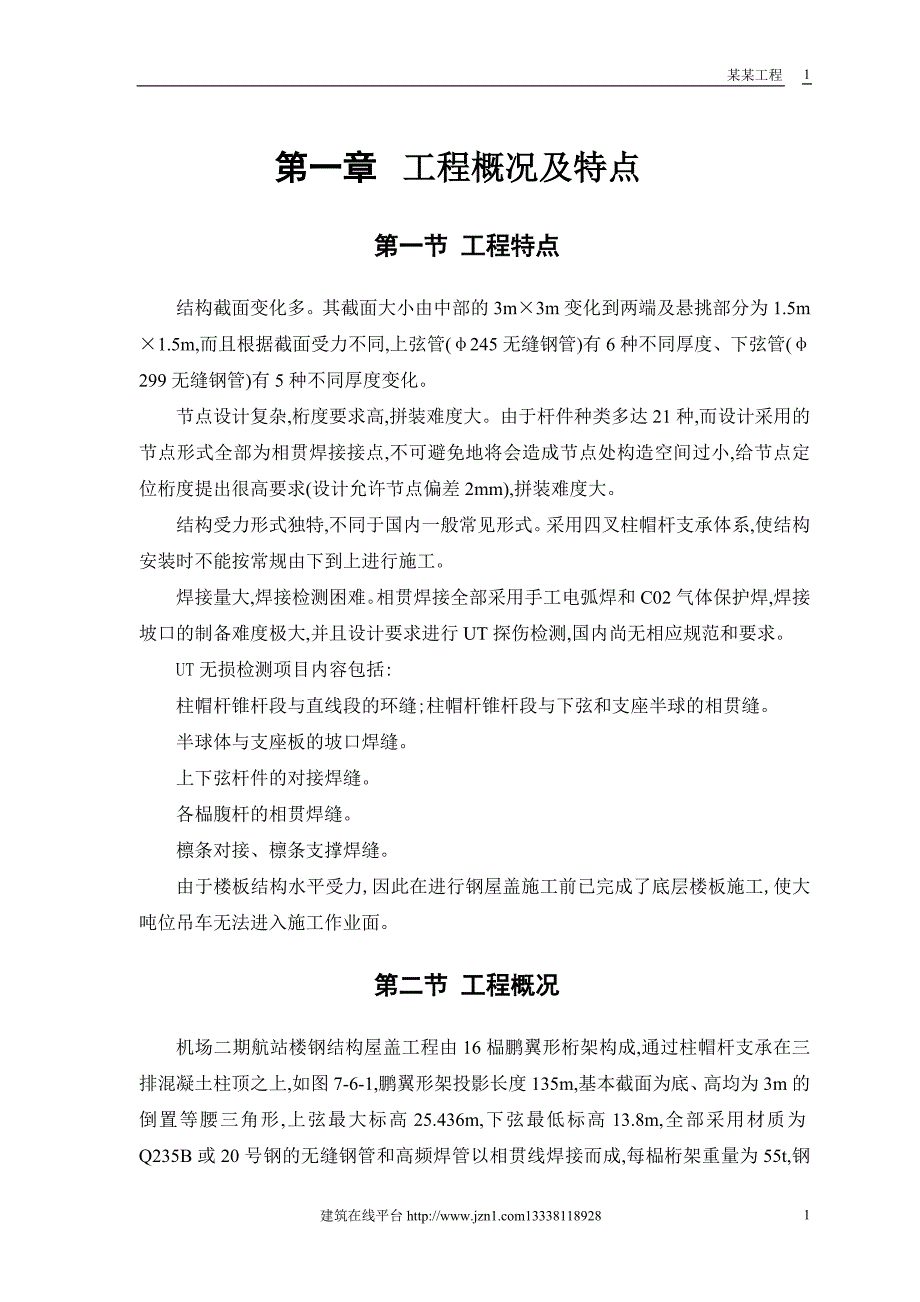 （精选施工方案大全）航站楼钢结构屋盖施工方案_第3页