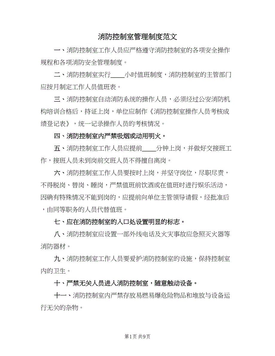 消防控制室管理制度范文（六篇）_第1页