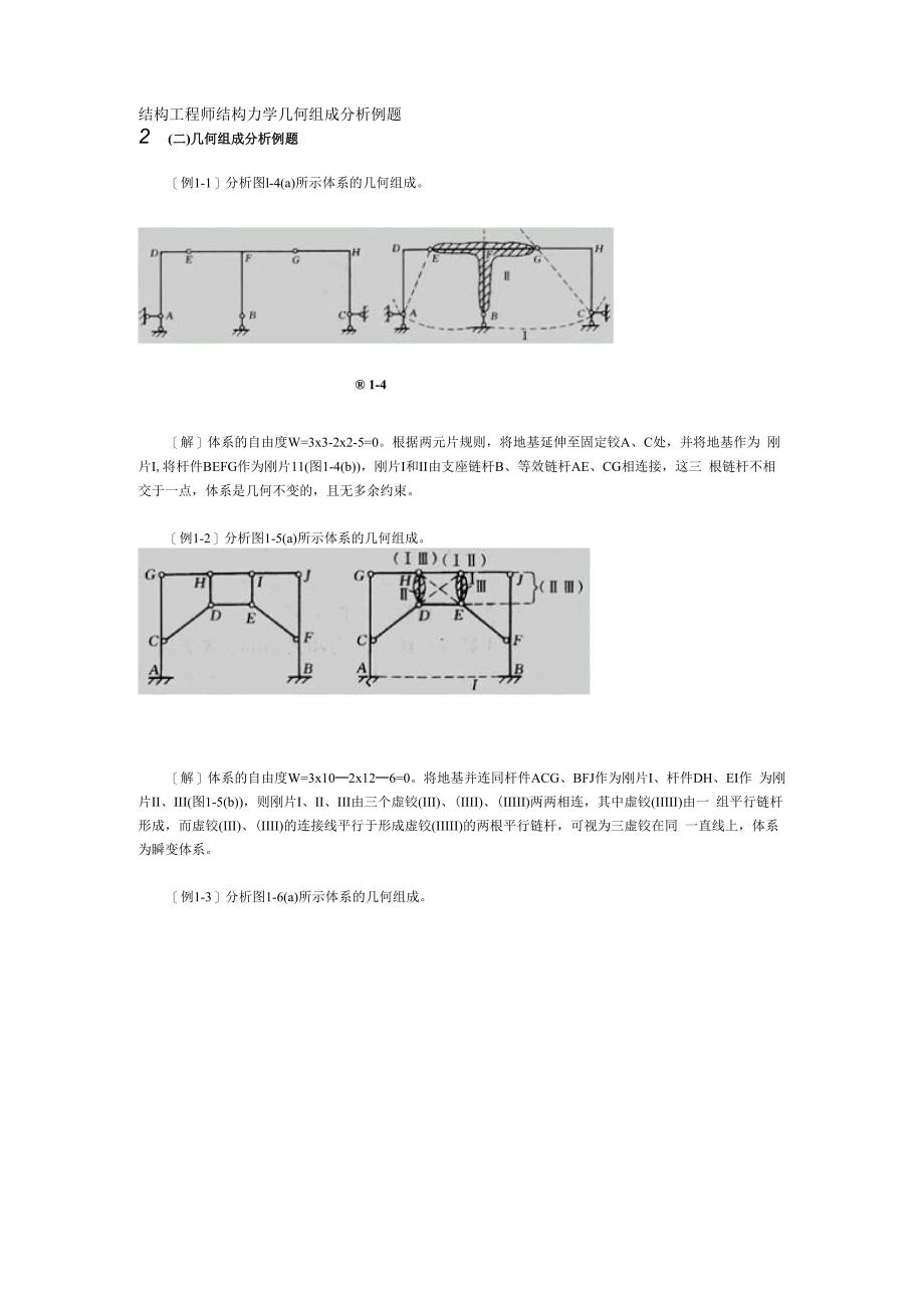 结构工程师结构力学几何组成分析例题_第1页