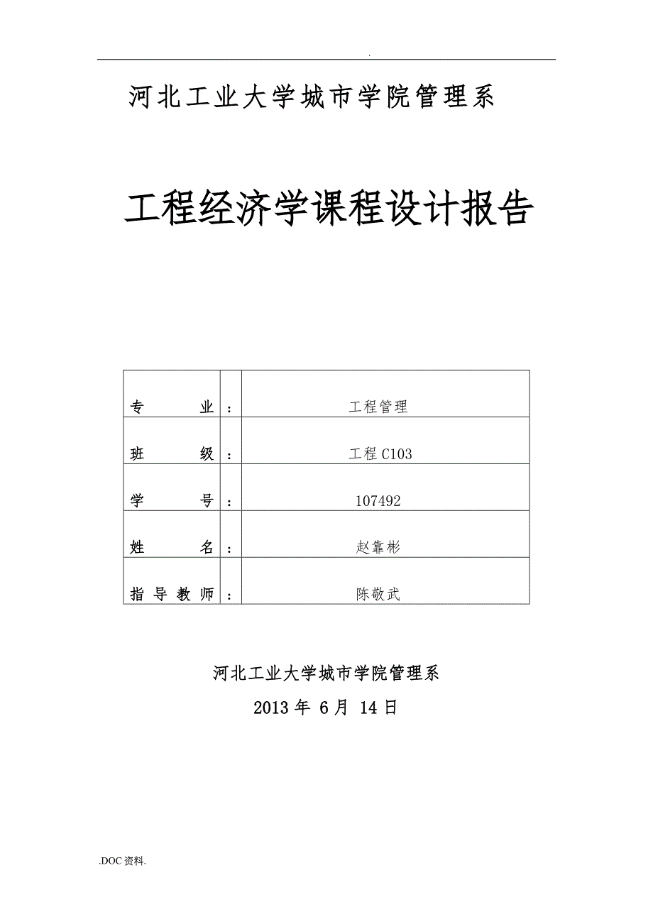 工程经济学课程设计报告_第2页