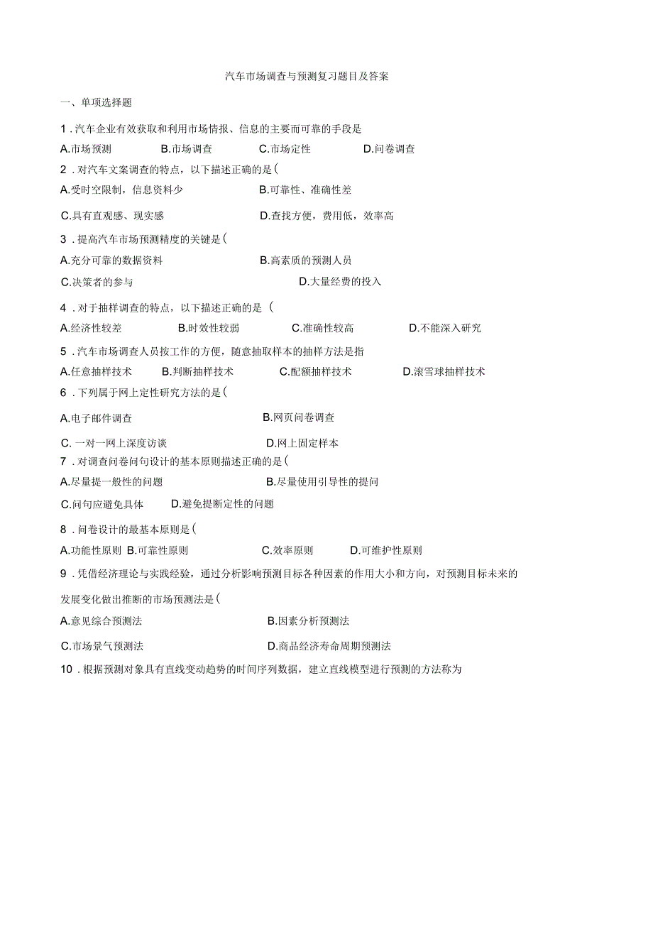 汽车市场调查与预测复习题目及答案_第1页