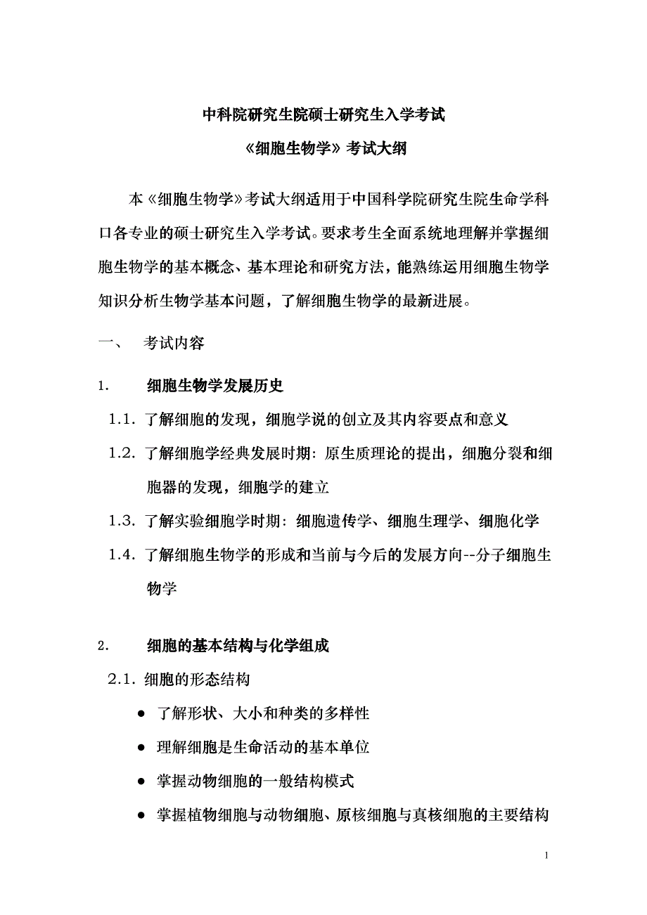 XXXX年细胞生物学大纲uxx_第1页