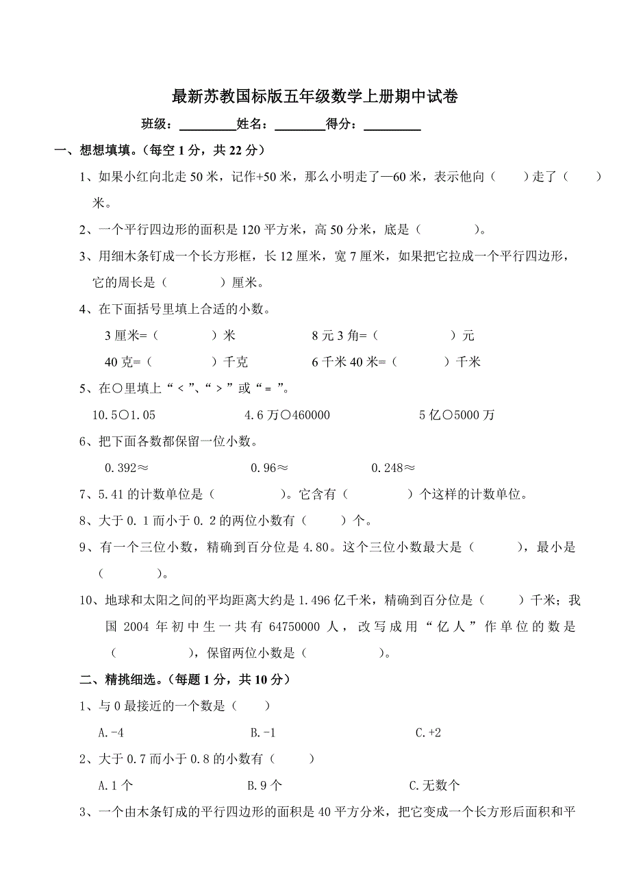 最新苏教国标版五年级数学上册期中试卷_第1页