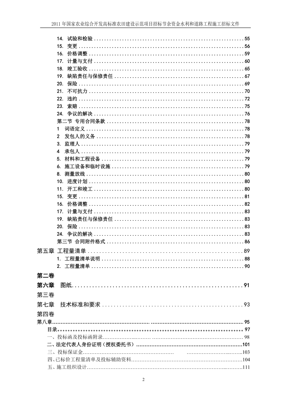 di国家农业综合开发高标准农田建设示范项目招标节余资金水利和道路工程施工招标文件_第4页