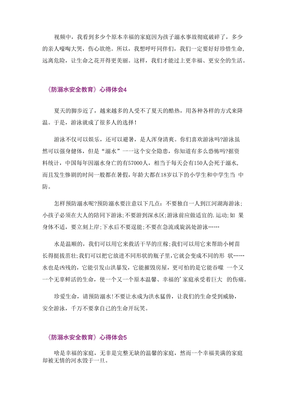 《防溺水安全教育》心得体会_第4页