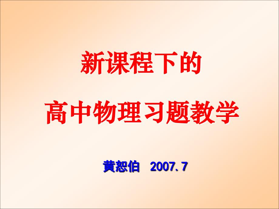 新课程下的高中物理习题教学_第1页