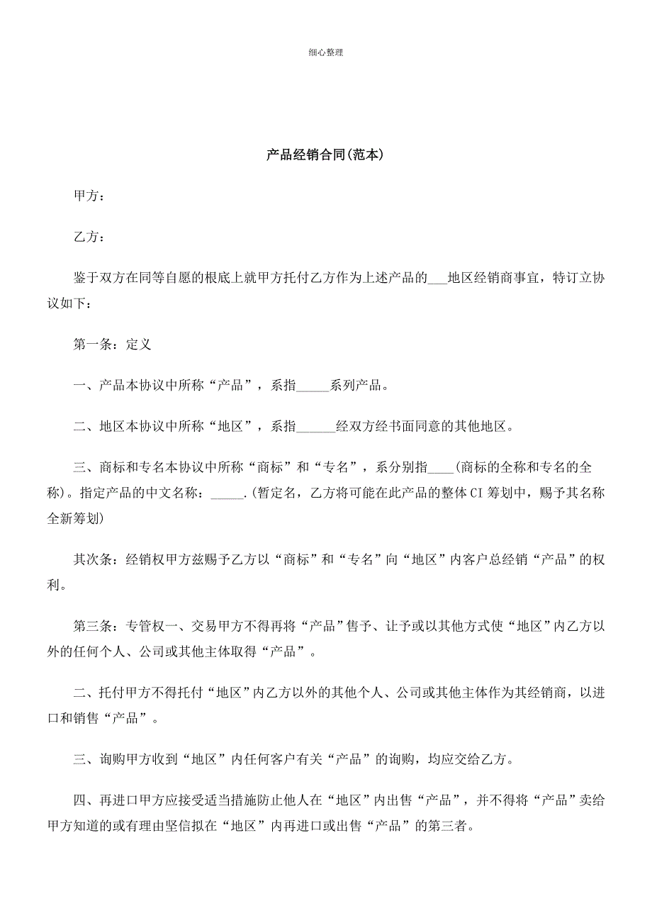 产品经销合同范本研究与分析_第1页