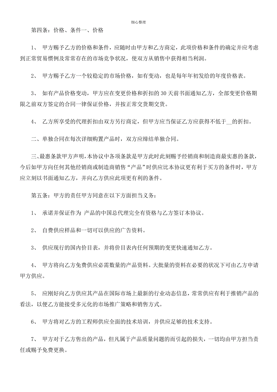 产品经销合同范本研究与分析_第2页