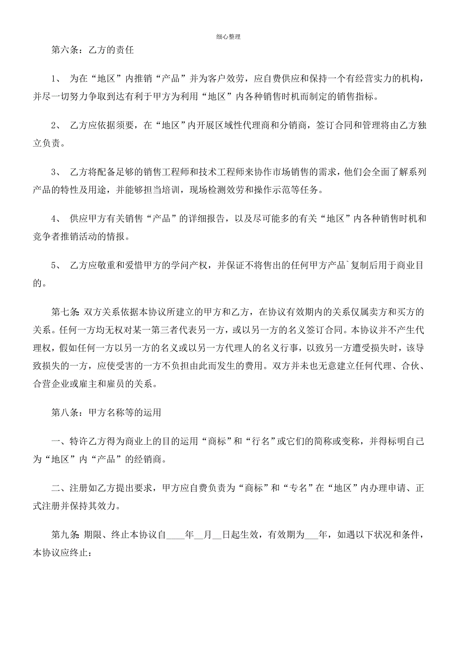 产品经销合同范本研究与分析_第3页