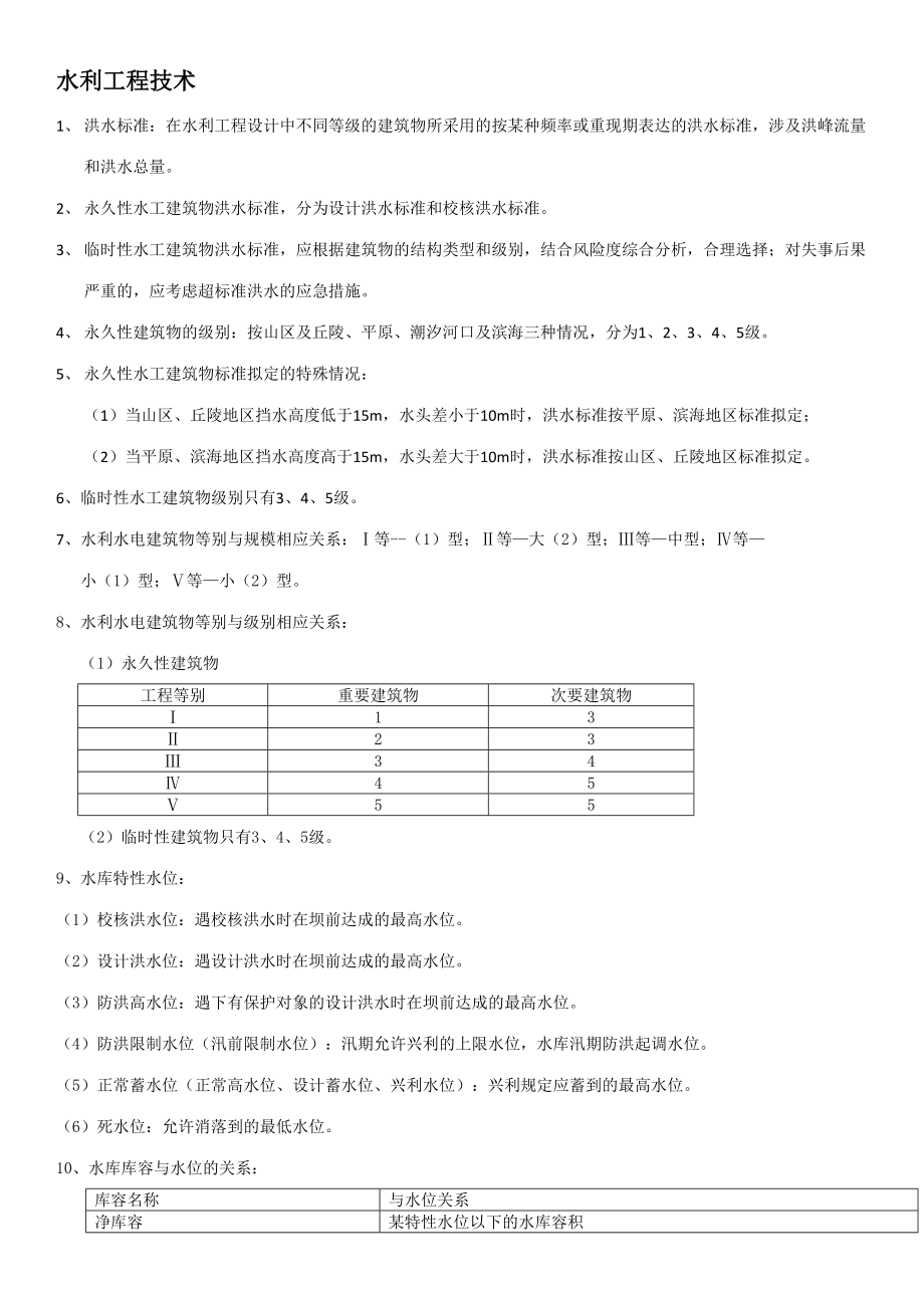 2023年水工实务笔记.doc_第1页