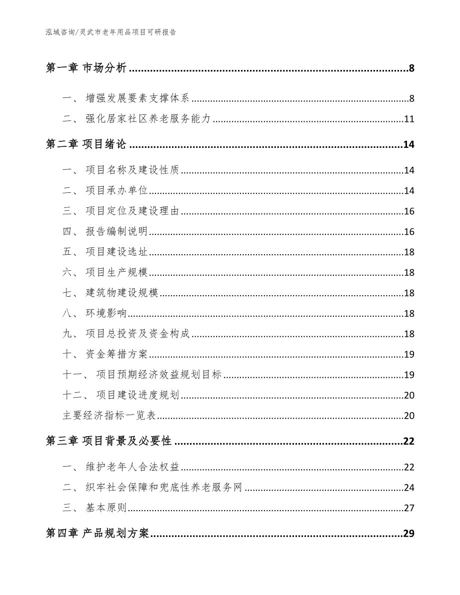 灵武市老年用品项目可研报告_模板范文_第3页