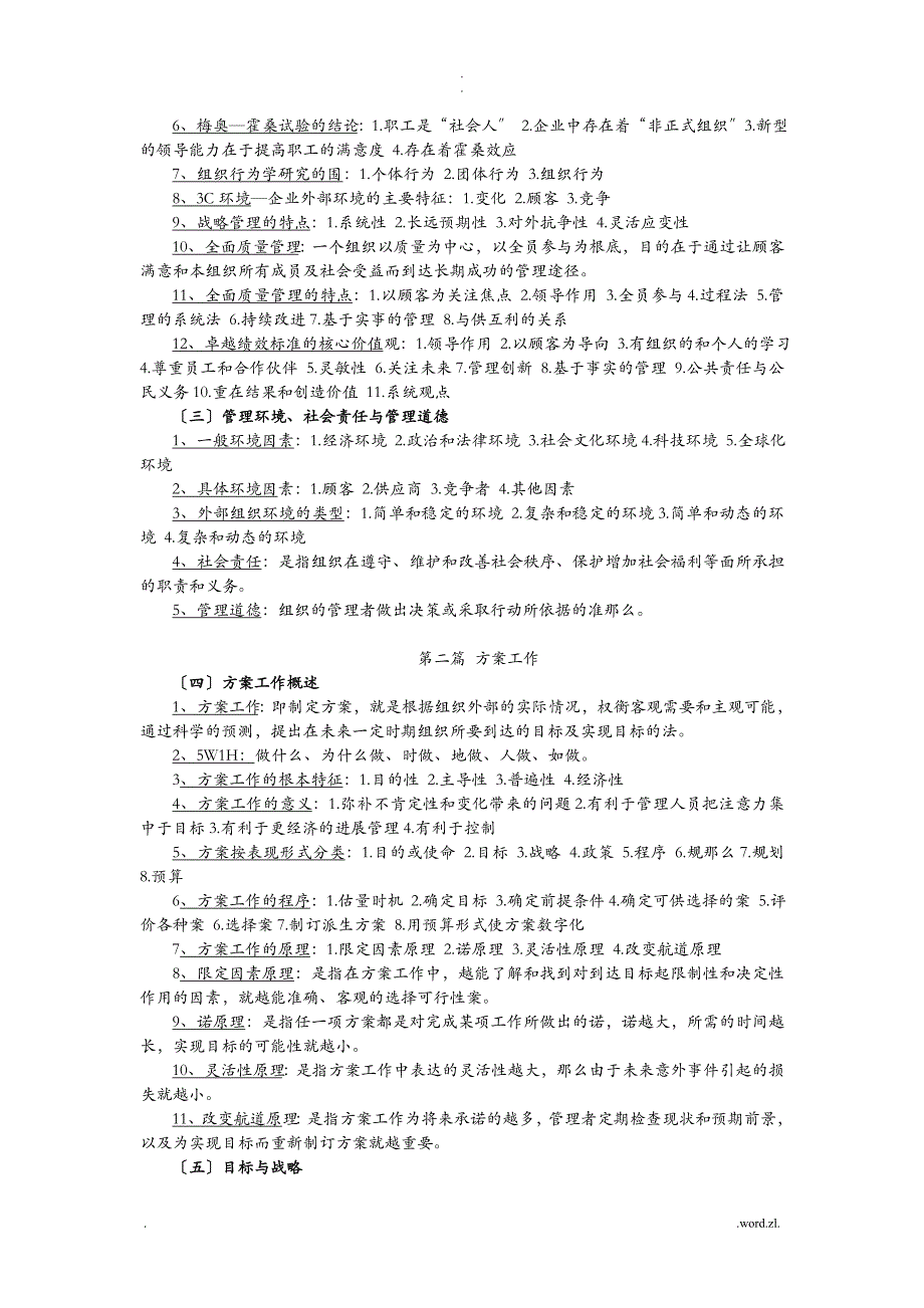 管理学原理复习资料考试必备_第2页