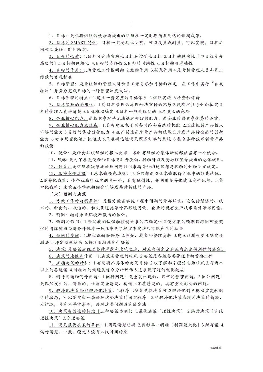 管理学原理复习资料考试必备_第3页