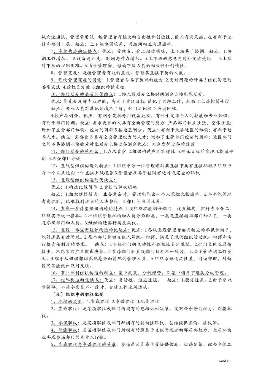 管理学原理复习资料考试必备_第5页