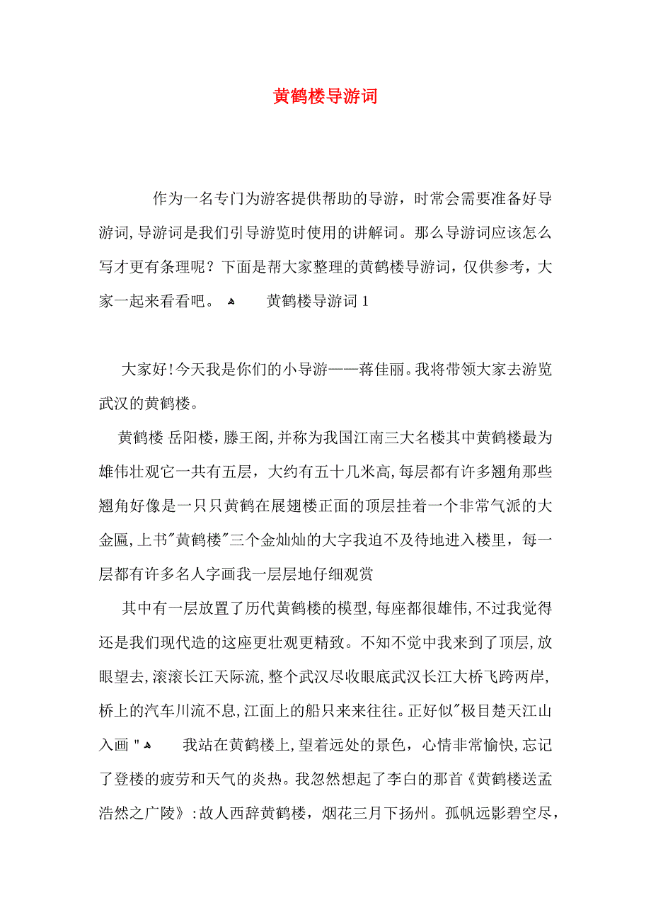 黄鹤楼导游词_第1页