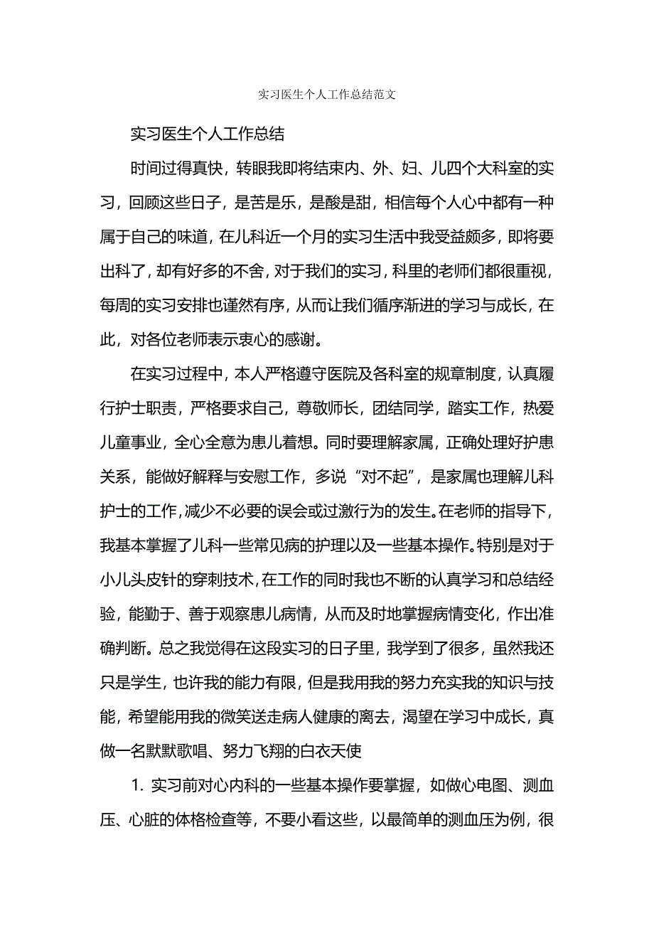 实习医生个人工作总结范文.docx_第1页