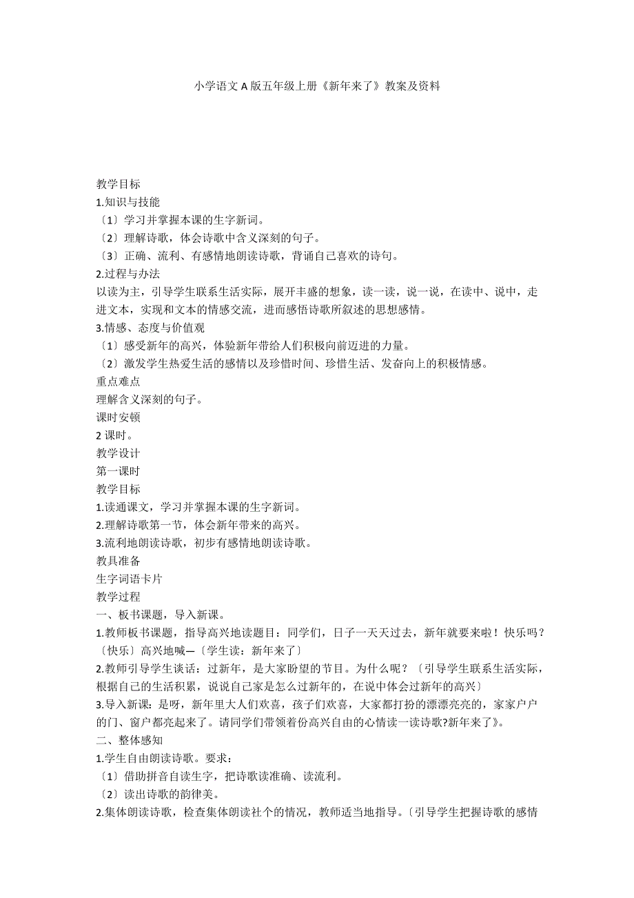 小学语文A版五年级上册《新年来了》教案及资料_第1页