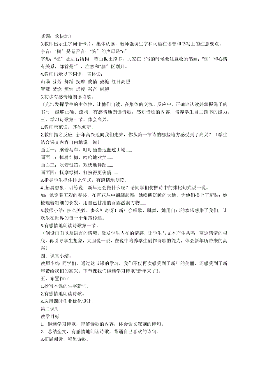 小学语文A版五年级上册《新年来了》教案及资料_第2页