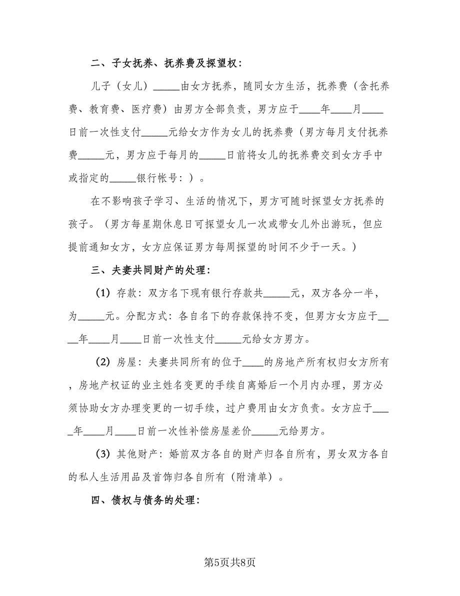 个人自愿离婚协议书参考样本（四篇）.doc_第5页