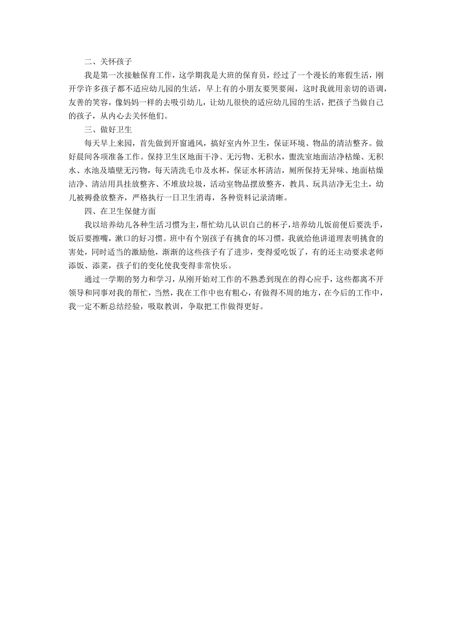 2022保育工作大班总结3篇(大班下学期保育工作总结2022)_第3页