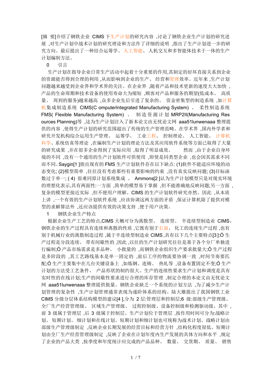 钢铁企业生产计划_第1页