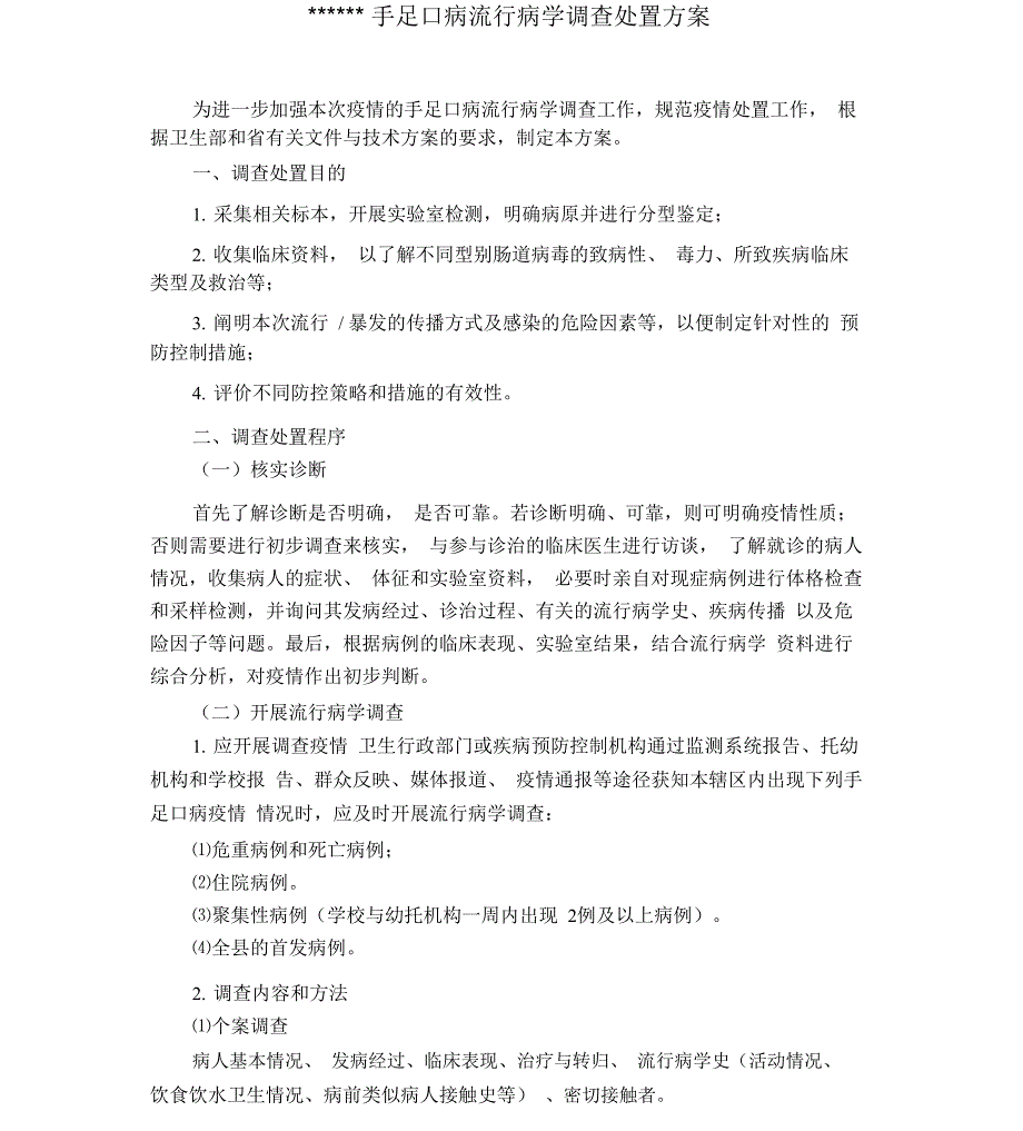 手足口病流行病学调查处置方案(修改版)_第1页