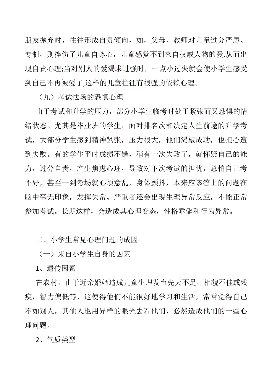 小学生常见心理问题成因及应对策略.doc_第5页