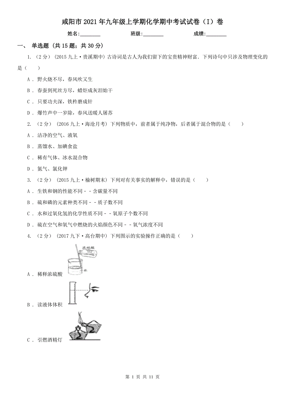 咸阳市2021年九年级上学期化学期中考试试卷（I）卷_第1页