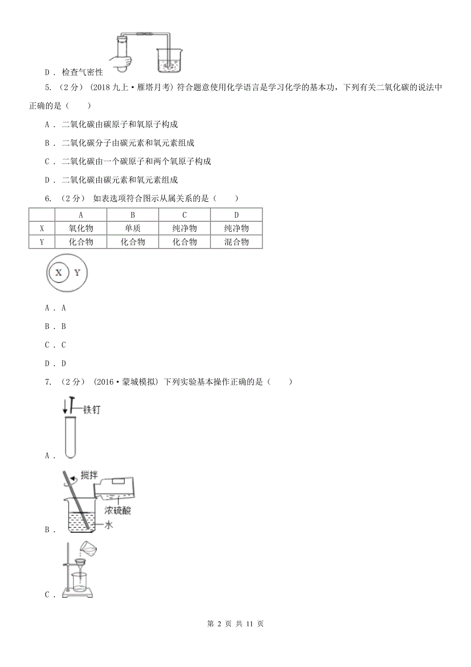 咸阳市2021年九年级上学期化学期中考试试卷（I）卷_第2页