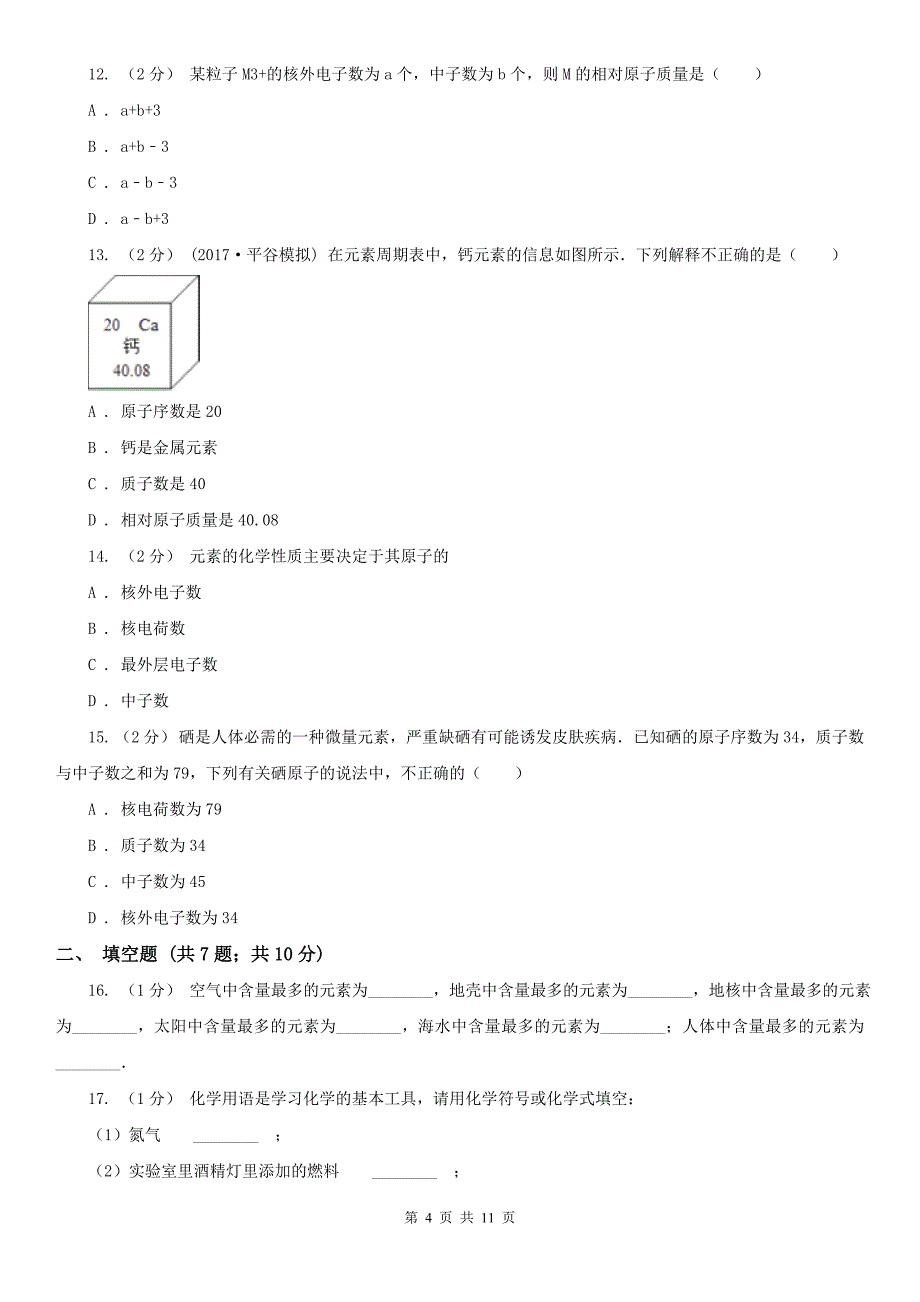 咸阳市2021年九年级上学期化学期中考试试卷（I）卷_第4页