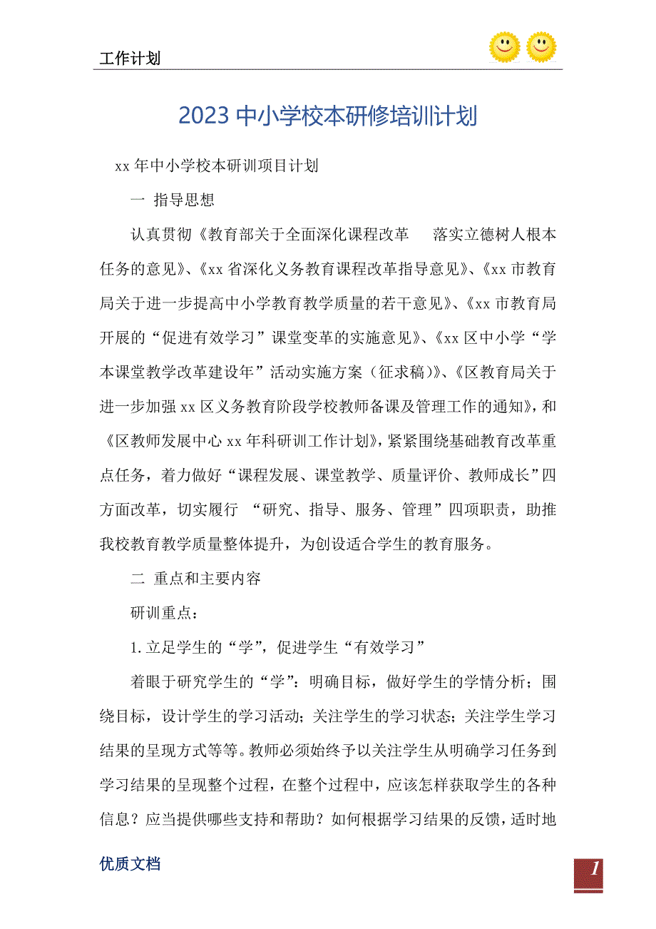 2023中小学校本研修培训计划_第2页