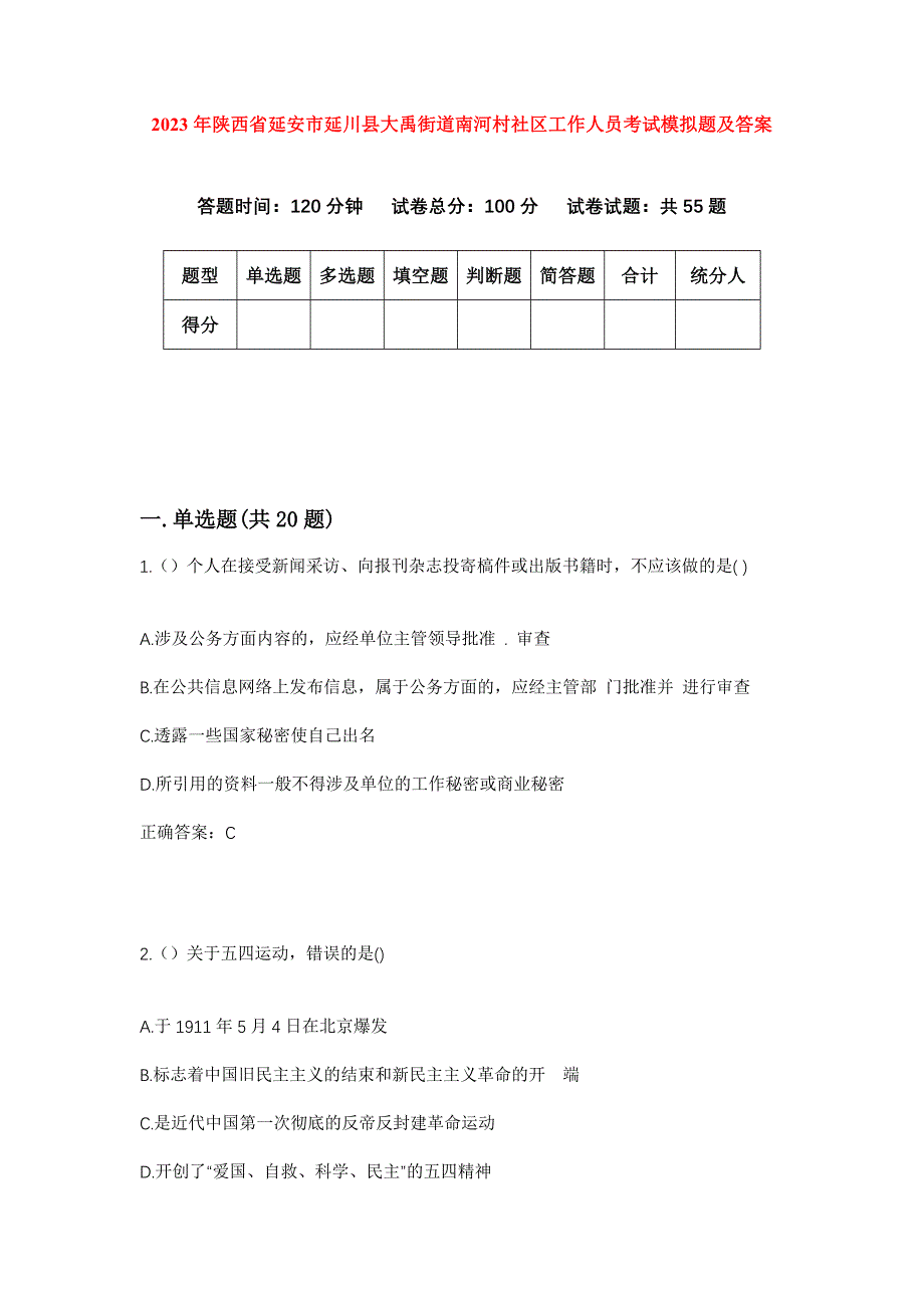 2023年陕西省延安市延川县大禹街道南河村社区工作人员考试模拟题及答案_第1页