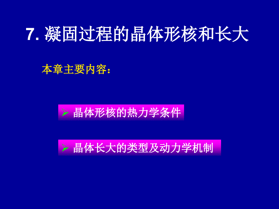 凝固过程的晶体形核和长大.ppt_第1页