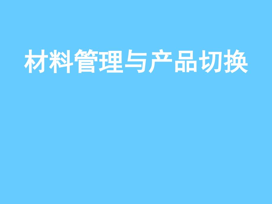 材料管理与产品切换_第1页